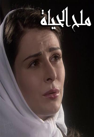 ملح الحياة